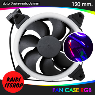 Kaidi พัดลม PC Case รูปแบบไฟ RGB ใช้ไฟ 12V / 7 ใบพัด ขนาด 12 เซนติเมตร (120 มม.) พร้อมด้วยสาย 4 พิน