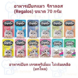 Regalos อาหารเปียกแมว เกรดพรีเมี่ยม ไม่เติมเกลือ ขนาด 70 กรัม× 12 ซอง (1โหล)