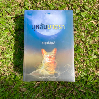 Inlinesbooks : บุหลันยาตรา / ชญาน์พิมพ์