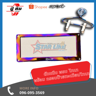 กรอบป้ายทะเบียน + ไม้หนีบป้าย พรบ รูปไม้แขวนเสื้อสุดเก๋ สุดปัง ชุดเซ็ท 399 #ป้ายพรบ #ป้ายทะเบียน #starlike