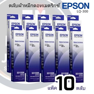 LQ-300 ***แพ็ค​10ตลับ**เครื่องพิมพ์ดอทเมตริกซ์ Epson รุ่น LQ-300/300+/500/550/570/580/800/850/870/300+/300+II