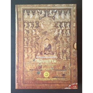 จิตรกรรมพุทธศาสนาสมัยพุกามรูปแบบและความหมายของศิลปะแห่งศรัทธา/เสมอชัย พูลสุวรรณ