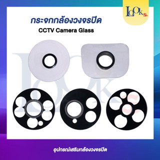 กระจกกล้องวงวจรปิด CCTV Camera Glass