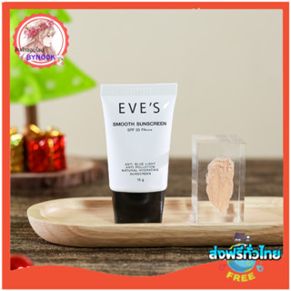 ครีมกันแดดอีฟส์ EVES SMOOTH SUNSCREEN SPF 50 PA+++ ครีมกันแดดอีฟส์ กันน้ำ กันเหงื่อ เกลี่ยง่าย ไม่เหนียวเหนอะหนะ