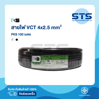 สายไฟVCT 4x2.5  PKS ยาว 100 เมตร ราคาถูกมาก มีมอก. สายไฟอ่อน