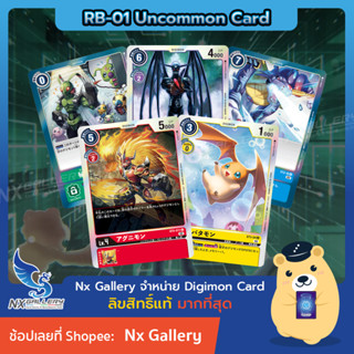 [Digimon] Single Card (RB-01 Uncommon) การ์ดแยกใบระดับ U - Card List (ดิจิมอนการ์ด)