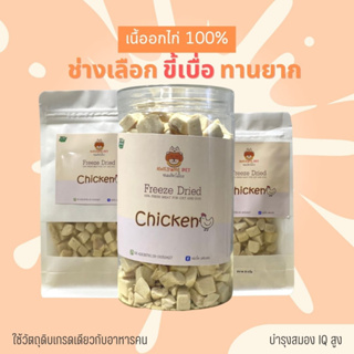 อกไก่เต๋า 🐱🐶อกไก่ฟรีซดราย สำหรับสัตว์เลี้ยง Freeze dried chicken breast  พร้อมส่ง อร่อยถูกใจน้องหมาน้องแมว