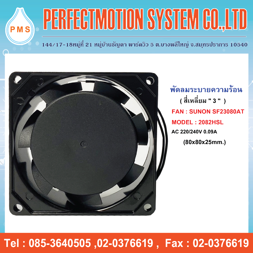 พัดลมระบายความร้อน 3 นิ้ว SUNON SF23080AT 2082HSL ( 80x80x25mm. ) สินค้าพร้อมส่ง