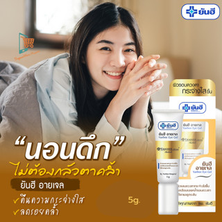 ํYanhee eye gel ยันฮี อายเจล อายครีม ครีมทาใต้ตา eye cream  ครีมบำรุง รอบดวงตา ลดรอยคล้ำ ขนาด 5 g