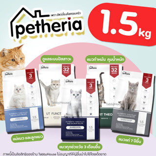 🔥พร้อมส่ง🔥 (1.5kg) Petheria อาหารแมวเพ็ทเทอเรีย ครบทุกสูตรตั้งเเต่ลูกแมวถึงแมวแก่