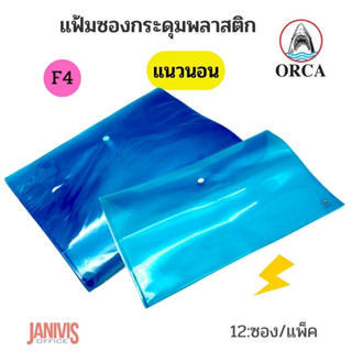 ORCAแฟ้มซองกระดุมพลาสติกF4 ออร์ก้า  แนวนอน สีฟ้า (แพ็ค 12 เล่ม)