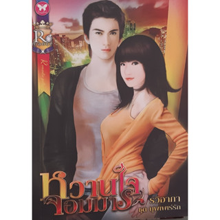 หวานใจจอมมาร รวิอาภา ชุด บุพเพเร่รัก