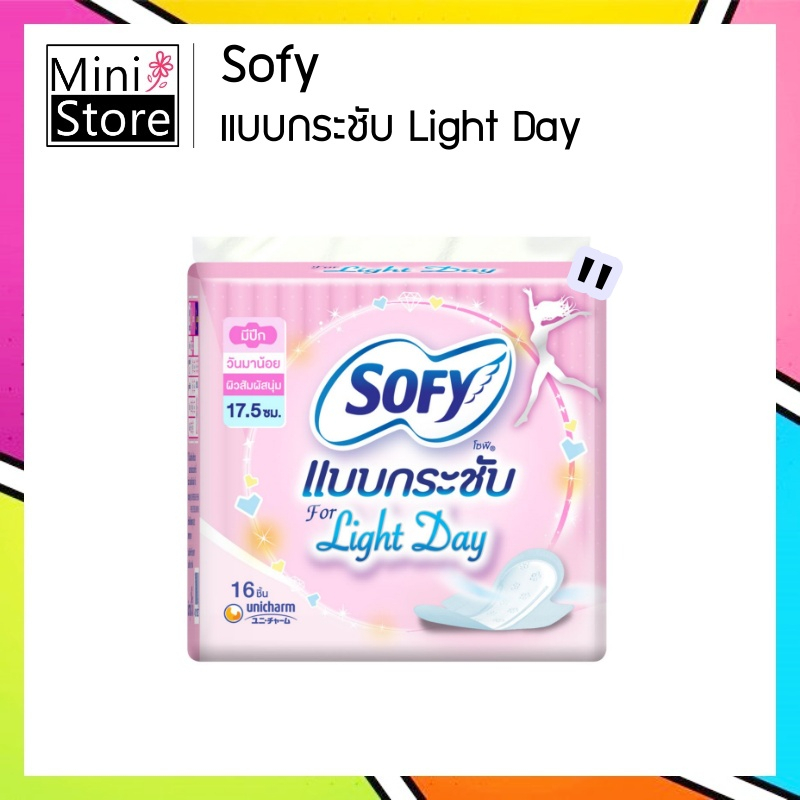 ❤ ถูกที่สุด ❤ เคลียร์โกดัง ❤ Sofy โซฟีแบบกระชับ Light Day 17.5cm. 16 แผ่น
