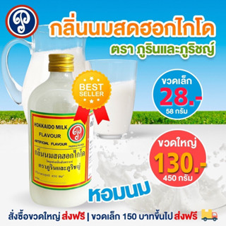 กลิ่นนมสดฮอกไกโด กลิ่นผสมอาหาร ตราภูรินภูริชญ์ สำหรับขนม เค้ก เบเกอรี่ เครื่องดื่ม