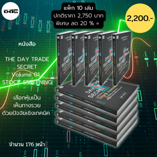 หนังสือ THE DAY TRADE SECRET Volume 01 STOCK เลือกหุ้นเป็น เห็นทางรว ( แพ็ค 10เล่ม ราคา 2,750 ลด 20% = 2,200 บาท)