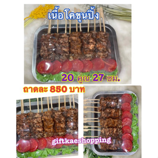 โมเดลเนื้อโคขุนปิ้ง(ถาดขนาด 20คูณ27ซม.) บรรจุ 11 ไม้