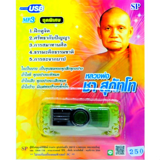 mp3 USB Flash Drive บทเทศนาธรรม หลวงพ่อชา สุภัทโท