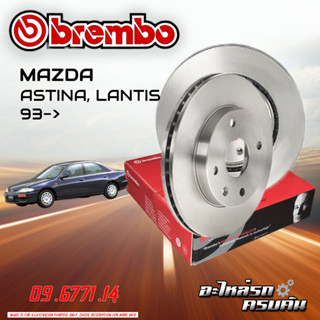 จานเบรก BREMBO สำหรับ MAZDA ASTINA ,LANTIS 93-&gt;