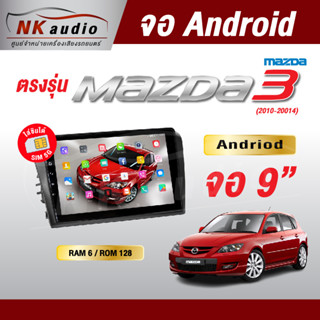 จอAndriodตรงรุ่น Mazda3 ปี10-14 Wifi เวอร์ชั่น10 หน้าจอขนาด9นิ้ว เครื่องเสียงรถยนต์ จอติดรถยน