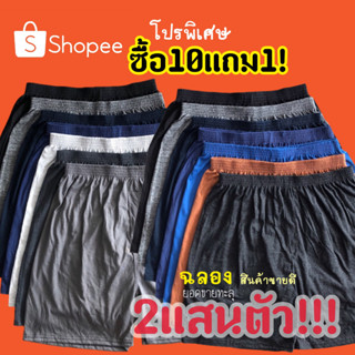 ⚡️F36⚡️ซื้อ10แถม1 กางเกงบ๊อกเซอร์สีพื้นเรียบๆ Boxer*ราคาต่อชิ้น*