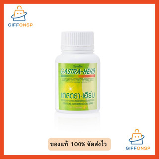 [ฟรีส่ง]กิฟฟารีน แกสตราเฮิร์บ กิฟฟารีน กรดไหลย้อน แกสตรา กระเพาะอาการ เรอเปรี้ยว อาหารเสริม