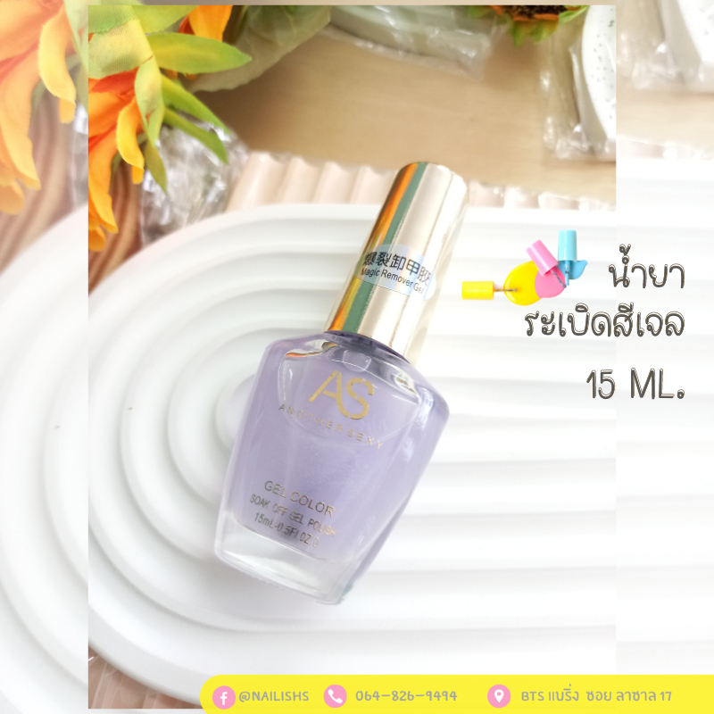 น้ำยาระเบิดสีเจล น้ำยาถอดสีเจล น้ำยาล้างเจล AS Magic Gel Remover 15 ml