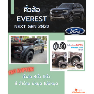 คิ้วล้อ FORD EVERESR NEXT GEN 2022 สีดำด้าน