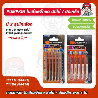 PUMPKIN ใบเลื่อยจิ๊กซอ ตัดเหล็ก / ตัดเหล็ก T111C (44421) T118A (44415) มี 2 รุ่น ให้เลือก เเพ็ค 5 ใบ ของแท้ 100%