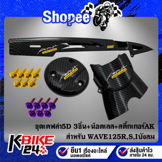 ชุดเคฟล่า3ชิ้น WAVE125R,S,Iบังลมเคฟล่า5D+สติกเกอร์AK3ใบ+น๊อตดอกไม้6x10-5ตัว,น๊อตหัวเจาะ 6x25-2ตัว สแตนเลสแท้ 100%