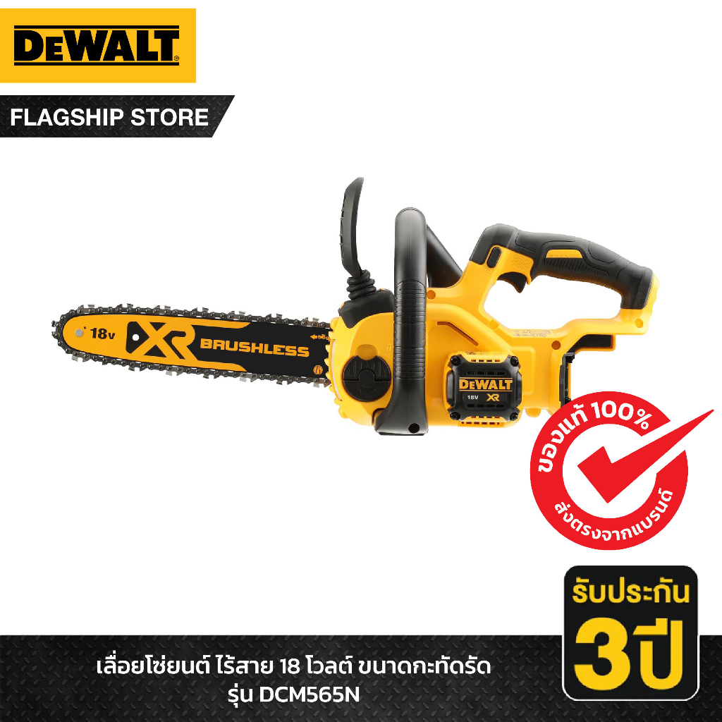 DEWALT เลื่อยยนต์ไร้สาย 10 นิ้ว กำลัง 18V (ตัวเปล่า) รุ่น DCM565N-B1 / DCMCS565N-B1