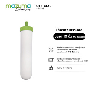 Mazuma ไส้กรองเซรามิคส์ 10" 0.3 ไมครอน