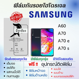 ฟิล์มไฮโดรเจล Samsung A60 A70 A70e A70s แถมอุปกรณ์ติดฟิล์ม ติดง่าย ไร้ฟองอากาศ