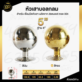 หัวเสาบอลกลม  สแตนเลสเกรด 304 ขนาด 5 นิ้ว อะไหล่สแตนเลส อุปกรณ์ตกแต่งประตู  #หัวเสาสแตนเลส