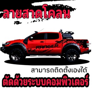 สติ๊กเกอร์ติดรถford ranger สติ๊กเกอร์ลายโคลนสาดford