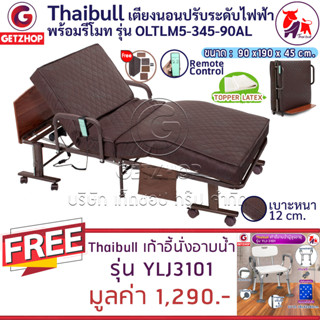 Getzhop เตียงนอนไฟฟ้า พร้อมรีโมท เบาะยางพารา รุ่น OLTLM5-345-90AL แถมฟรี! เก้าอี้นั่งอาบน้ำ รุ่น YLJ3101