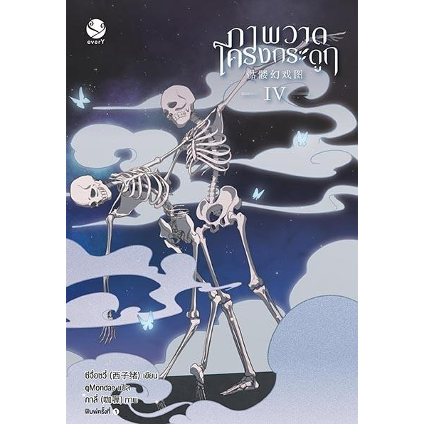 หนังสือนิยายวาย ภาพวาดโครงกระดูก เล่ม 4 (เล่มจบ) : ซีจื่อซวี่ : สำนักพิมพ์ EverY : ราคาปก 435 บาท