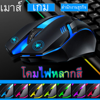 เมาส์เล่นเกม USB เมาส์เกมมิ่ง เม้าส์แบบมีสาย พร้อมไฟ LED เจ็ดสี Wired Mouse 1000DPI สำหรับคอมพิวเตอร์ แล็ปท็อป