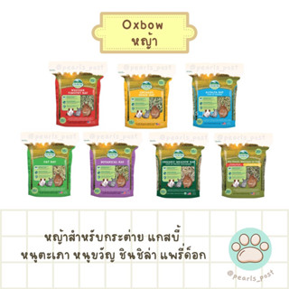 Oxbow - หญ้าแห้งสำหรับสัตว์ฟันแทะ (กระต่าย แกสบี้ หนูขวัญฯ)