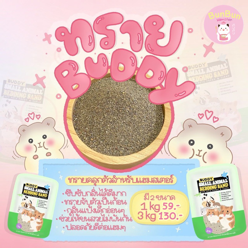 [BunbunxHamster]ทรายบัดดี้ 3 กิโล ทรายBuddy หนูแฮมสเตอร์ แฮมเตอร์
