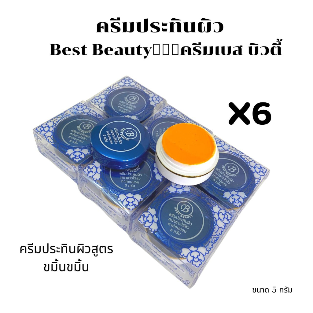 (#6กล่อง)ครีมลดรอยดำเบส บิวตี้ ครีมสมุนไพร เบสท์ บิวตี้ Best Beauty ของแท้ ขนาด 5 กรัม