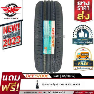 DEESTONE ยางรถยนต์ 195/50R16 (ล้อขอบ 16) รุ่น RA01 1 เส้น (ยางใหม่ปี 2023)