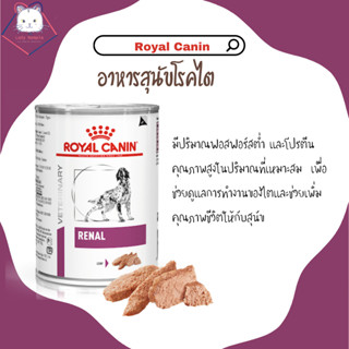 [Lady Nampla Shop] Rayal Canin อาหารสนัขโรคไต