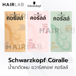 พร้อมส่ง Schwarzkopf Coralle Permanent Wave 100ml ชวาร์สคอฟ คอรัลล์ น้ำยาดัดผม ดัดผม อยู่ทรงนาน ผมหยิก ผมลอน