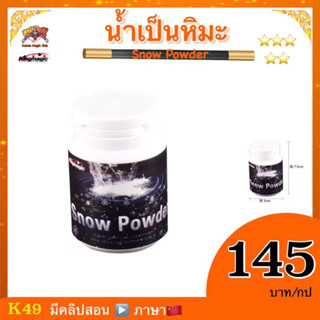 อุปกรณ์มายากล น้ำเป็นหิมะ (Snow Powder)