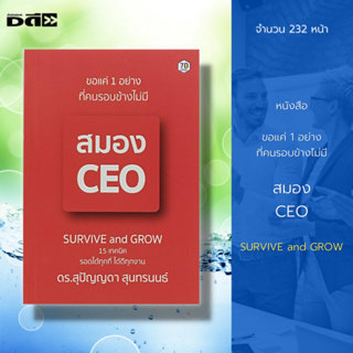 หนังสือ ขอแค่ 1 อย่างที่คนรอบข้างไม่มี สมอง CEO : ดร.ก้อย : จิตวิทยา พัฒนาตนเอง ความสำเร็จ วัยทำงาน แรงบันดาลใจ