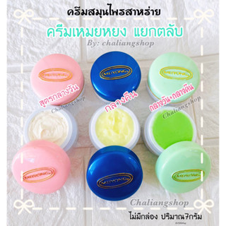 ครีมเหมยหยง( แบบแยกตลับ )ครีมสมุนไพรสาหร่าย ราคา1ตลับ ปริมาณ7กรัม