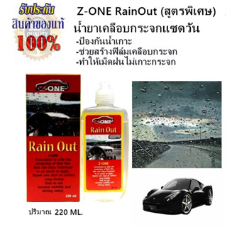 Z-one Rain Ou tน้ำยาเคลือบกระจกรถแซดวัน (สูตรพิเศษื) 220 ml. ป้องกันการเกาะตัวของหยดน้ำฝน