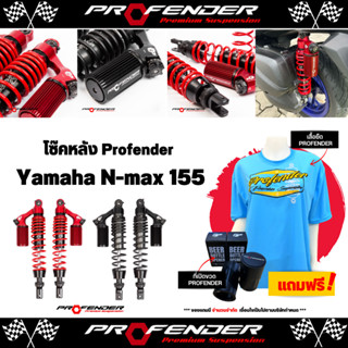 โช็คหลัง Profender X-Series Yamaha N-max 155 ของแท้ ส่งไว!!!