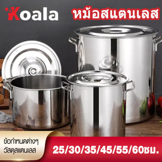 Koala หม้อ หม้อสตูว์ หม้อสแตนเลส หม้อทรงสูง หม้อสแตนเลสแท้ หม้อสตูลทรงสูง หม้อต้มน้ำท่อม หม้อต้มสแตนเลสหนาใหญ่ หม้อทรงสู