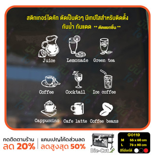 สติ๊กเกอร์ติดกระจก ไดคัท รูป ชา กาแฟ น้ำผลไม้ (G0119) สติกเกอร์แต่งร้าน สติกเกอร์ไดคัท ร้านกาแฟ ร้านชา